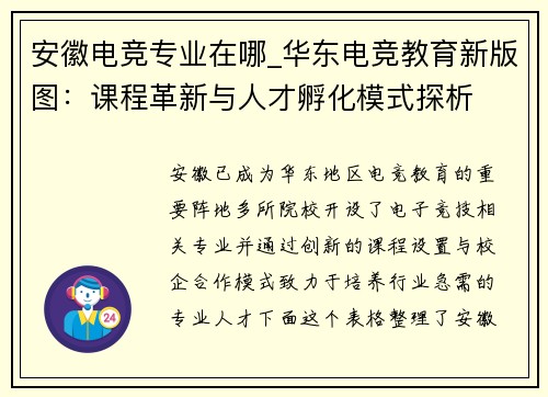 安徽电竞专业在哪_华东电竞教育新版图：课程革新与人才孵化模式探析